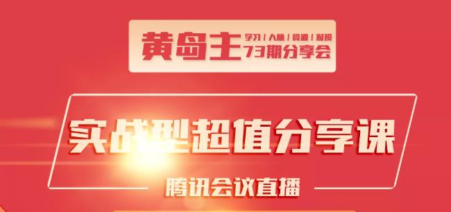 黄岛主73期分享会:小红书破千粉玩法+抖音同城号本地引流玩法-福喜网创