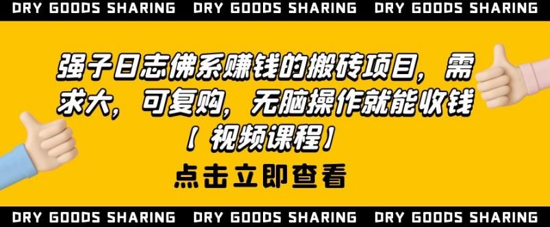 强子日志佛系赚钱的搬砖项目，需求大，可复购，无脑操作就能收钱-福喜网创