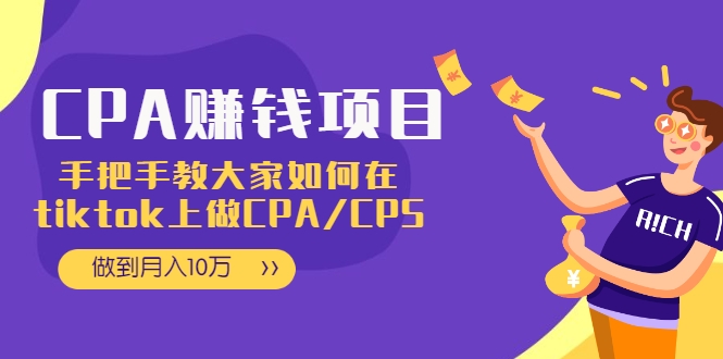 CPA项目：手把手教大家如何在tiktok上做CPA/CPS，做到月入10万-福喜网创