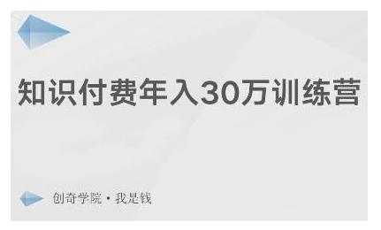 创奇学院·知识付费年入30万训练营：本项目投入低，1部手机+1台电脑就可以开始操作-福喜网创