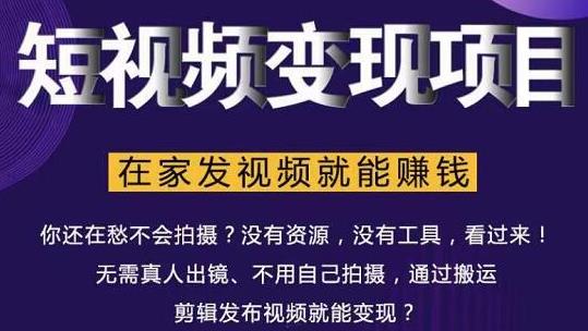 在家也能操作的短视频赚钱项目，无需真人，不用拍摄，纯搬运月入2到5万-福喜网创