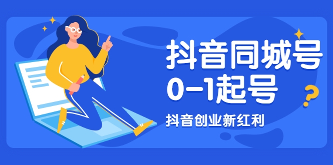 抖音同城号0-1起号，抖音创业新红利，2021年-2022年做同城号都不晚-福喜网创