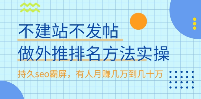 不建站不发帖做外推排名方法实操，持久seo霸屏，有人月赚几万到几十万-福喜网创