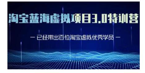 黄岛主·淘宝蓝海虚拟项目3.0，小白宝妈零基础的都可以做到月入过万-福喜网创