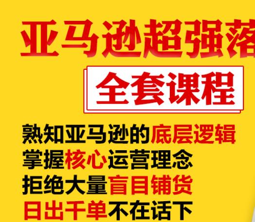 亚马逊超强落地实操全案课程：拒绝大量盲目铺货，日出千单不在话下-福喜网创