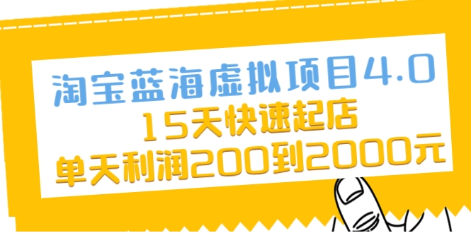 淘宝蓝海虚拟项目4.0，15天快速起店，单天利润200到2000元-福喜网创