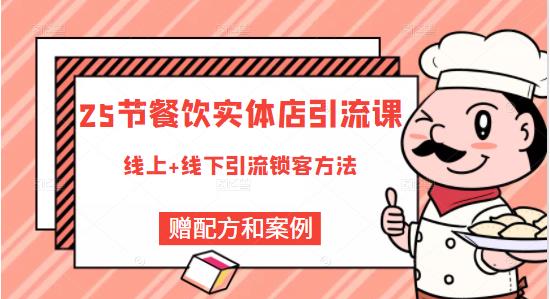 莽哥餐饮实体店引流课，线上线下全品类引流锁客方案，附赠爆品配方和工艺-福喜网创