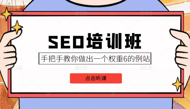 SEO培训班课程，手把手教你做出一个权重6的例站，价值8000元-福喜网创