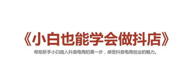 2021最新抖音小店无货源课程，小白也能学会做抖店，轻松月入过万-福喜网创