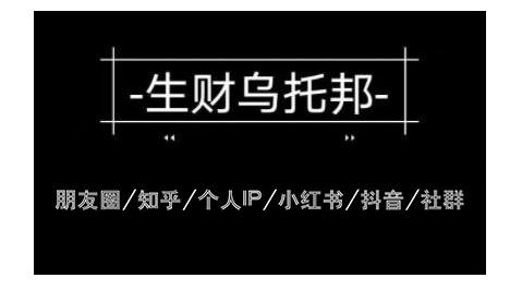 云蔓生财乌托邦多套网赚项目教程，包括朋友圈、知乎、个人IP、小红书、抖音等-福喜网创