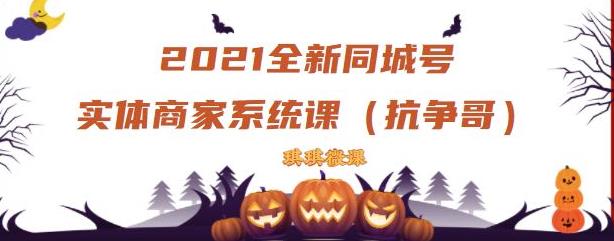 2021全新抖音同城号实体商家系统课，账号定位到文案到搭建，全程剖析同城号起号玩法-福喜网创