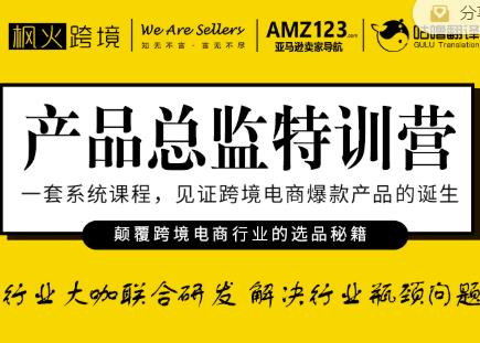 枫火跨境·产品总监特训营，行业大咖联合研发解决行业瓶颈问题-福喜网创