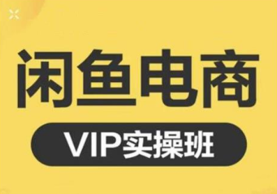 鱼客·闲鱼电商零基础入门到进阶VIP实战课程，帮助你掌握闲鱼电商所需的各项技能-福喜网创