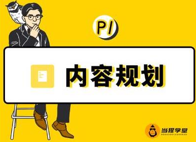 当猩学堂·内容规划训练营，如何做好你长期的系列选题规划|内容规划系列课程-福喜网创