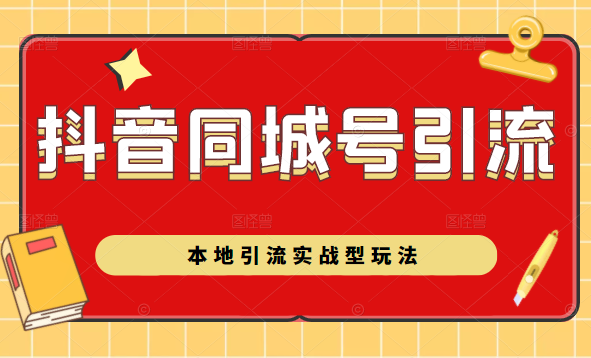 抖音同城号本地引流实战型玩法，带你深入了解抖音同城号引流模式-福喜网创