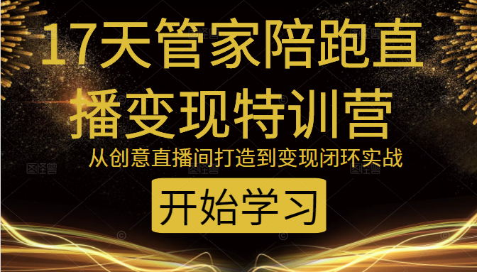 教你打造爆品带货直播间，如何用用百元搭建千人直播间，增加自然成交-福喜网创