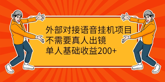 外部对接语音挂机项目，不需要真人出镜，单人基础收益200+-福喜网创