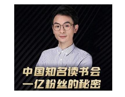 董十一·中国知名读书会，一亿粉丝的秘密，适合想做新媒体运营或短视频网红的你-福喜网创