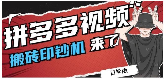 拼多多视频搬砖印钞机玩法，2021年最后一个短视频红利项目-福喜网创