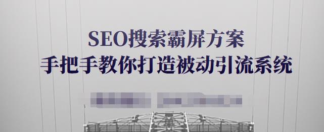 SEO搜索霸屏方案，手把手教你打造被动引流系统【视频课程】-福喜网创