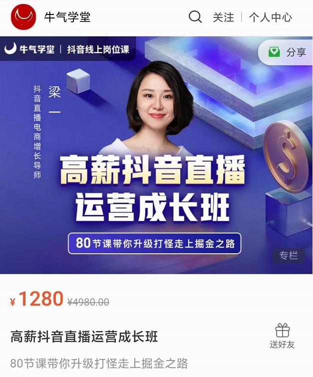 牛气学堂高薪抖音直播运营成长班，带你升级打怪走上掘金之路-福喜网创