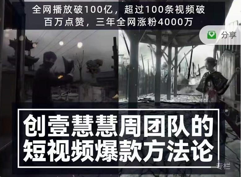 创壹慧慧周短视频爆款方法论，让你快速入门、少走弯路、节省试错成本-福喜网创