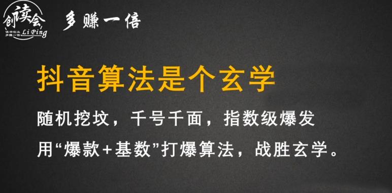 李鲆·抖音短视频带货训练营，手把手教你短视频带货，听话照做，保证出单-福喜网创