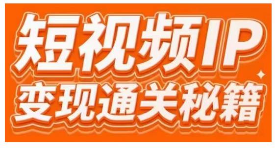 101名师工厂商学院·短视频IP变现通关秘籍，大咖亲授带你避坑少走弯路-福喜网创