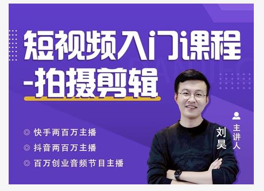 蛋解创业·短视频入门课程，从0-1做一个能持续涨粉的账号-福喜网创