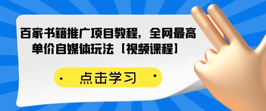 百家书籍推广项目教程，全网最高单价自媒体玩法【视频课程】-福喜网创