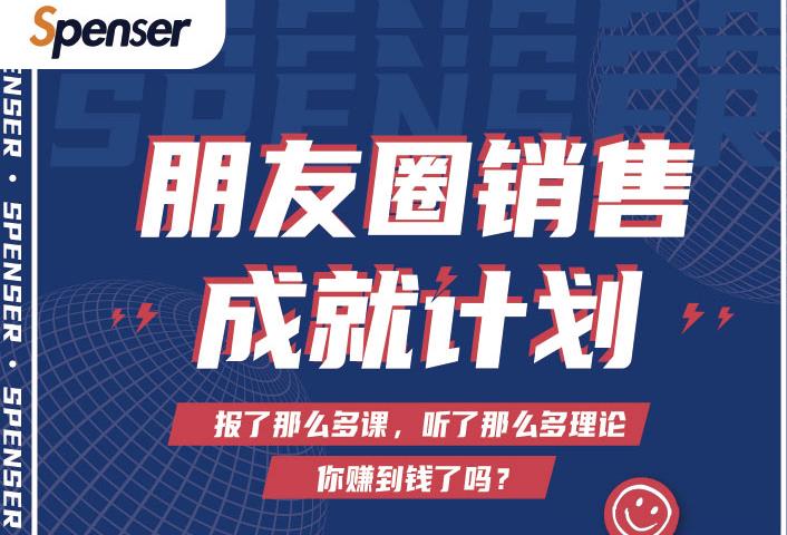 Spenser绝杀文案成就计划，一套课程教你打通微信赚钱生态-福喜网创