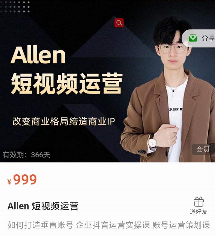 Allen-短视频运营课，如何打造垂直商业IP账号-福喜网创