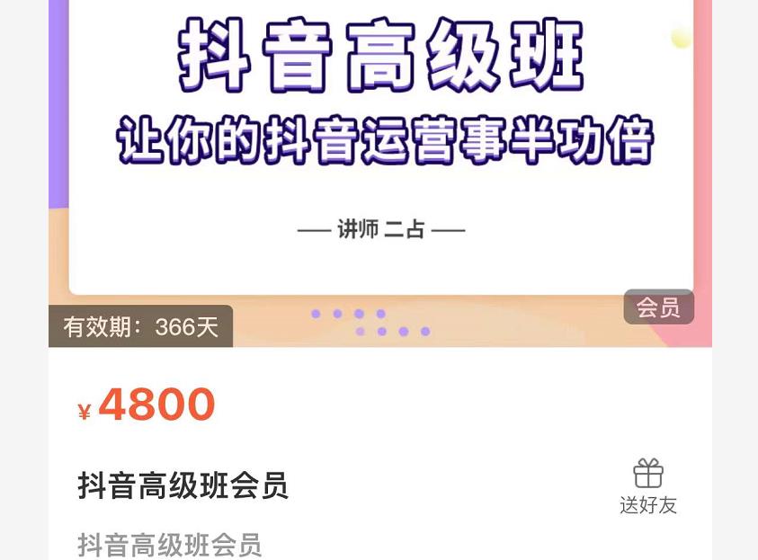 抖音直播间速爆集训班，让你的抖音运营事半功倍 原价4800元-福喜网创