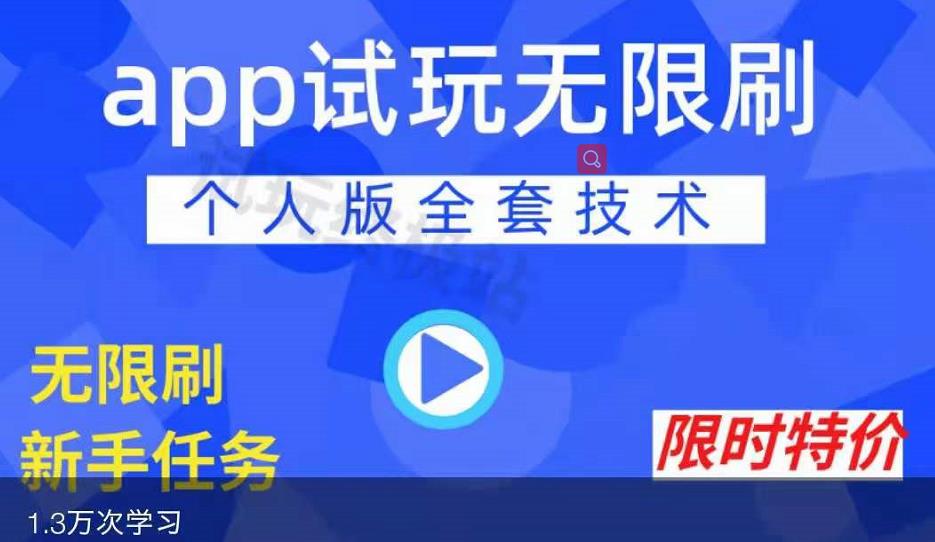 APP无限试玩项目，长期赚钱项目，新手小白都可以上手-福喜网创