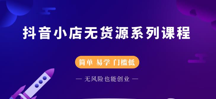 圣淘电商抖音小店无货源系列课程，零基础也能快速上手抖音小店-福喜网创