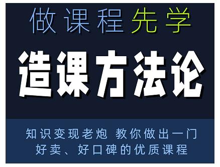 林雨·造课方法论：知识变现老炮教你做出一门好卖、好口碑的优质课程-福喜网创