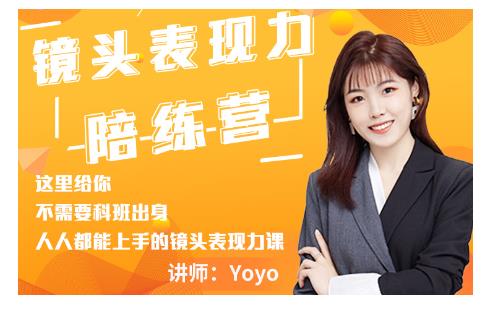 Yoyo·镜头表现力陪练营，人人都能上手的镜头表现力课价值9999元-福喜网创