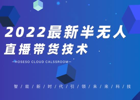 禾兴社·2022最新抖音半无人直播带货技术及卡直播广场玩法，价值699元-福喜网创