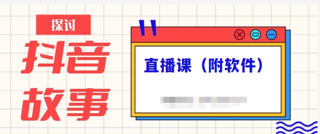 抖音故事类视频制作与直播课程，小白也可以轻松上手（附软件）-福喜网创