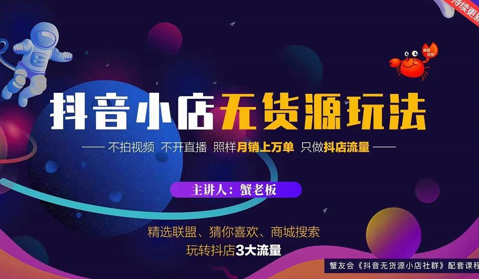 蟹老板2022抖音小店无货源店群玩法，不拍视频不开直播照样月销上万单-福喜网创