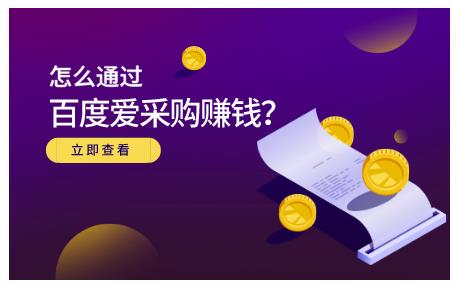 大王·怎么通过百度爱采购赚钱，已经通过百度爱采购完成200多万的销量-福喜网创