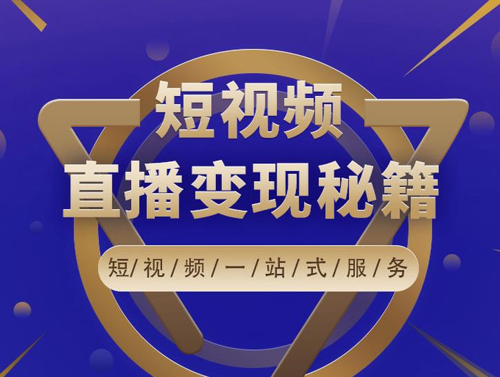 卢战卡短视频直播营销秘籍，如何靠短视频直播最大化引流和变现-福喜网创