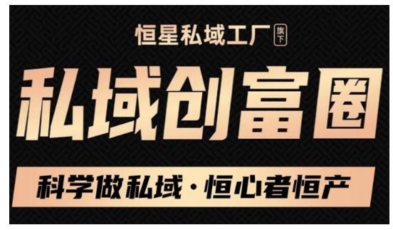 肖厂长·私域必修内训课：科学做私域，恒心者恒产价值1999元-福喜网创