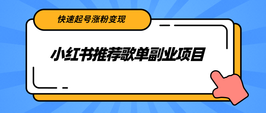 小红书推荐歌单副业项目，快速起号涨粉变现，适合学生 宝妈 上班族-福喜网创