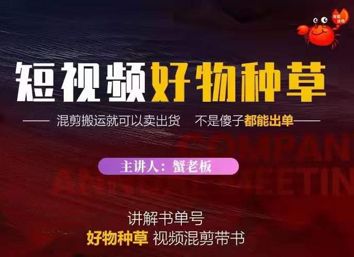 蟹老板·抖音短视频好物种草，超级适合新手，教你在抖音上快速变现-福喜网创