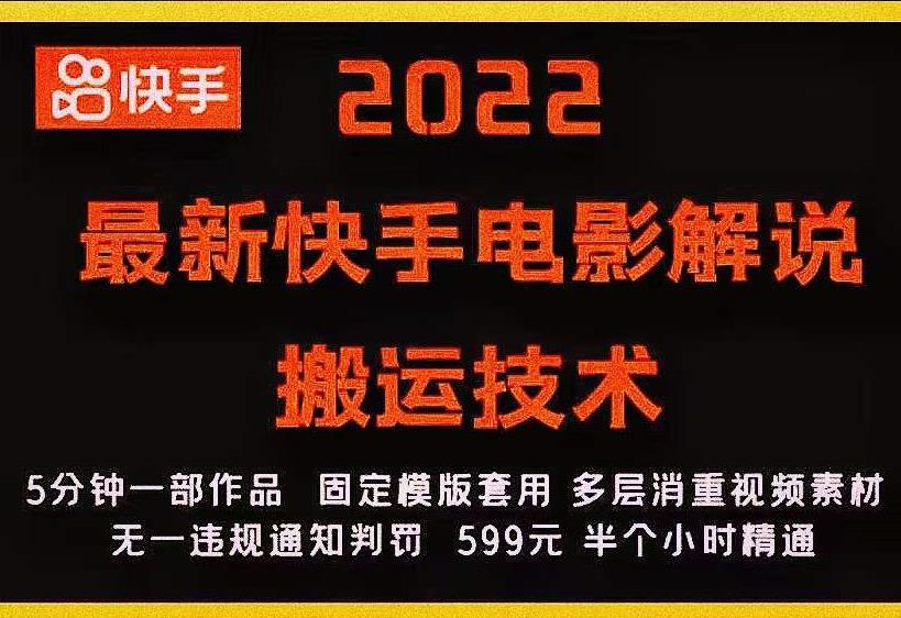 2022最新快手电影解说搬运技术，5分钟一部作品，固定模板套用-福喜网创