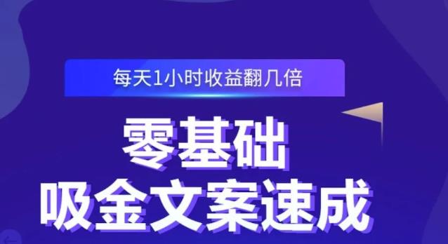 零基础吸金文案速成，每天1小时收益翻几倍价值499元-福喜网创