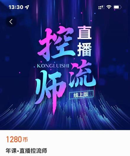 点金手直播控流师，流量掌控拆解认知，干货满满-福喜网创