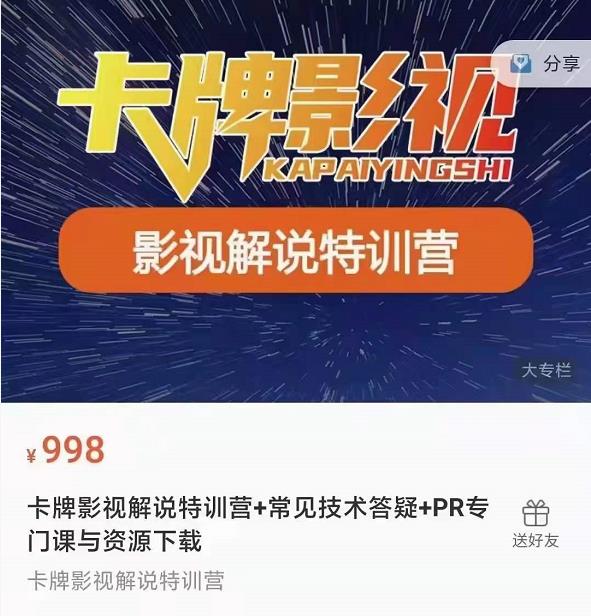 卡牌抖音影视解说+长视频+常见技术答疑+PR专门课价值998元-福喜网创