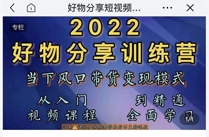 萌飞好物·2022抖音好物分享训练营，当下风口带货变现模式，从入门到精通-福喜网创